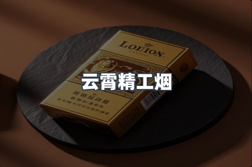 云霄精工烟